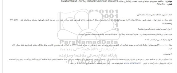 مناقصه خرید، نصب و راه اندازی سامانه MANAGEENGINE LOG ANALYZER  ....