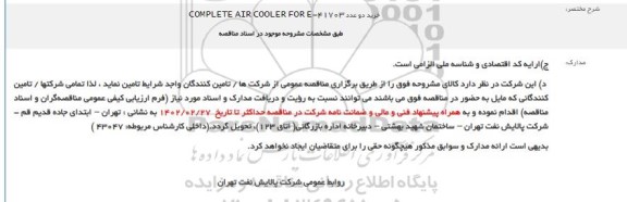 مناقصه خرید دو عدد COMPLETE AIR COOLER FOR E-41703