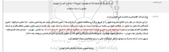 مناقصه Supply of centrifugal pump with motor P-2301L         