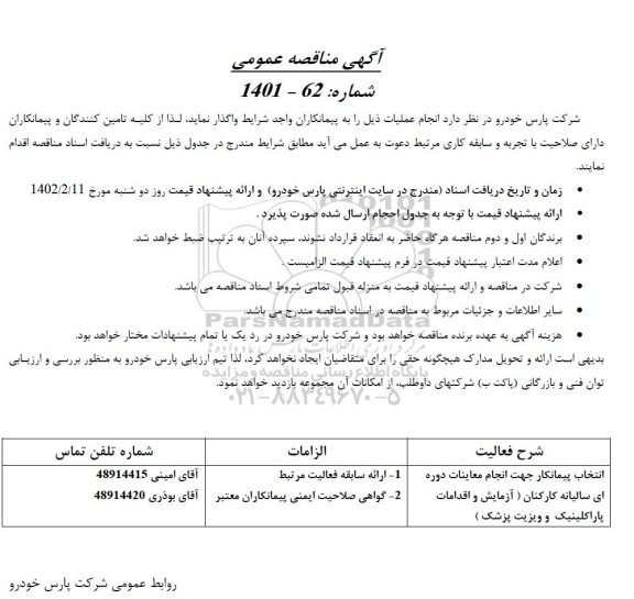 مناقصه انتخاب پیمانکار جهت انجام معاینات دوره ای سالیانه کارکنان (آزمایش و اقدامات پاراکلینیک و ویزیت پزشک )