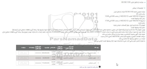 مزایده انواع رادیاتور ، لوله و پره آلومینومی ضایعاتی....