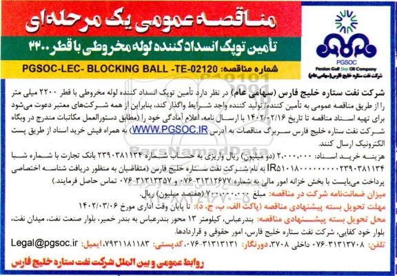 مناقصه عمومی تامین توپک انسدادکننده لوله مخروطی با قطر 2200