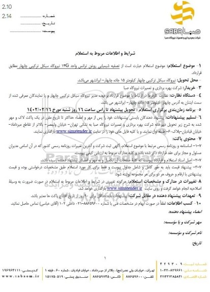 استعلام  تصفیه شیمیایی روغن ترانس واحد 14g نیروگاه سیکل ترکیبی
