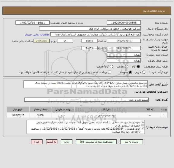 استعلام پتو سبز مخصوص بیمار سایز  120*150 CM رنگ سبز با لوگوی ایران ایرتعداد3000 عدد در بسته بندی 100عددی،کالای انتخاب شده صرفا جهت تشابه است.
