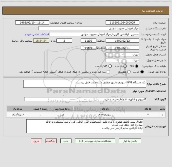 استعلام یک دستگاه KVM سوییچ مانیتور مطابق مشخصات فایل پیوست.
