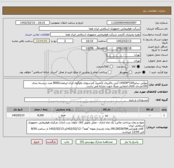 استعلام پتوآبی سایز100*145CM آنتی باکتریال خاصیت کندسوزی بالوگوی ایران ایرتعداد8000 عدد دربسته بندی 100عددی کالای انتخابی صرفا جهت تشابه می باشد.