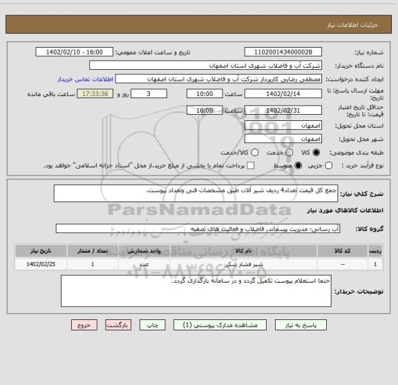 استعلام جمع کل قیمت تعداد4 ردیف شیر آلات طبق مشخصات فنی وتعداد پیوست.