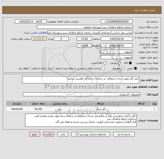 استعلام خرید گل طبق اسناد استعلام  در سامانه ستاد(گل اطلسی ایرانی)