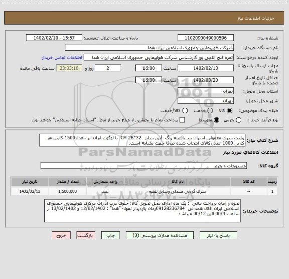 استعلام پشت سری معمولی اسپان بند بافتینه رنگ  آبی سایز  32*28 CM  با لوگوی ایران ایر ،تعداد1500 کارتن هر کارتن 1000 عدد ،کالای انتخاب شده صرفا جهت تشابه است.
