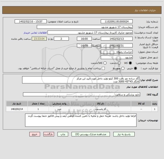 استعلام گاز ساده دور بافت	300	کیلو	تولید داخل مورد تایید این مرکز
لانگاز 45*45	3000	عدد