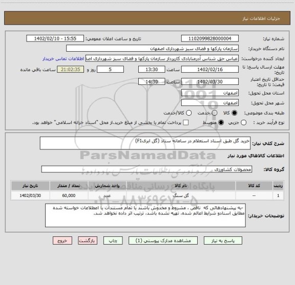 استعلام خرید گل طبق اسناد استعلام در سامانه ستاد (گل ابریF1)
