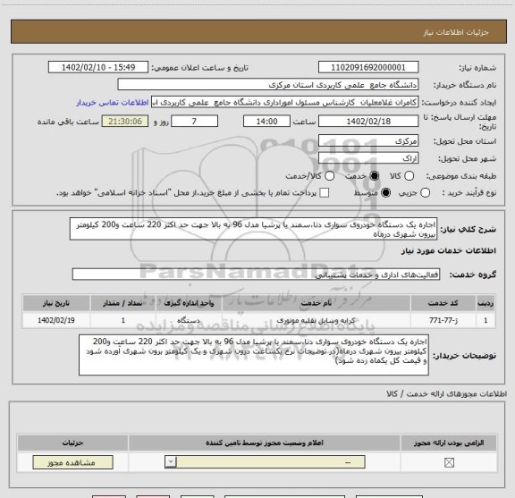 استعلام اجاره یک دستگاه خودروی سواری دنا،سمند یا پرشیا مدل 96 به بالا جهت حد اکثر 220 ساعت و200 کیلومتر بیرون شهری درماه