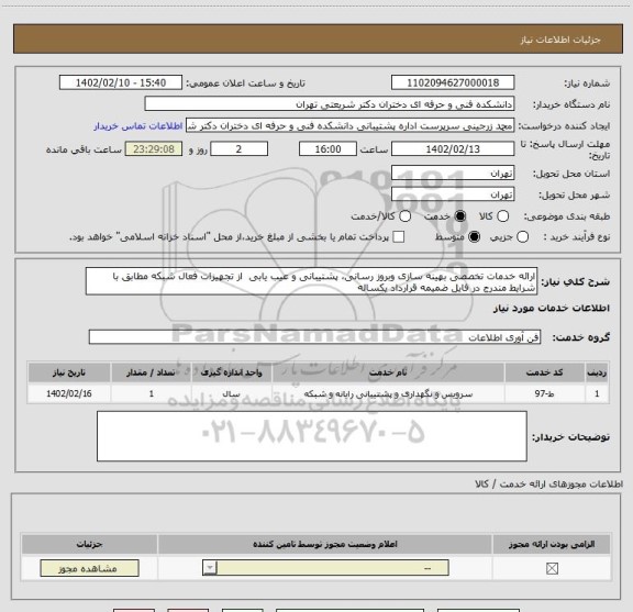 استعلام ارائه خدمات تخصصی بهینه سازی وبروز رسانی، پشتیبانی و عیب یابی  از تجهیزات فعال شبکه مطابق با شرایط مندرج در فایل ضمیمه قرارداد یکساله