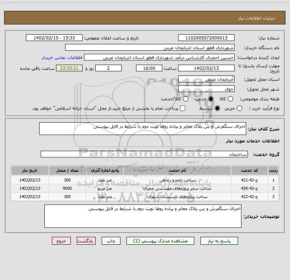 استعلام اجرای سنگفرش و بتن پلاک معابر و پیاده روها نوبت دوم با شرایط در فایل پیوستی