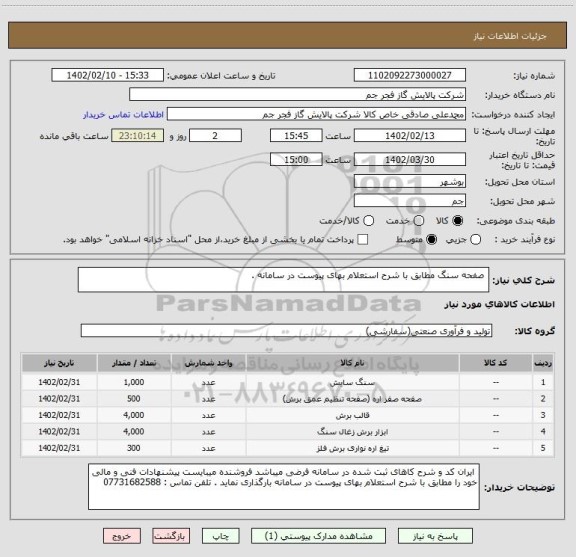 استعلام  صفحه سنگ مطابق با شرح استعلام بهای پیوست در سامانه .