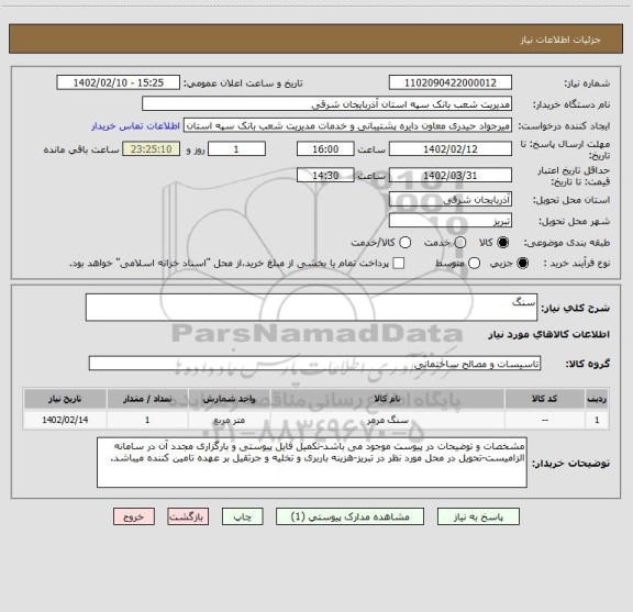 استعلام سنگ