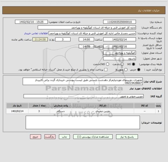 استعلام تجهیزات دوربینهای موردنیازمرکز دهدشت بایستی طبق لیست پیوستی خریداری گردد براتی کارپرداز 09215428607