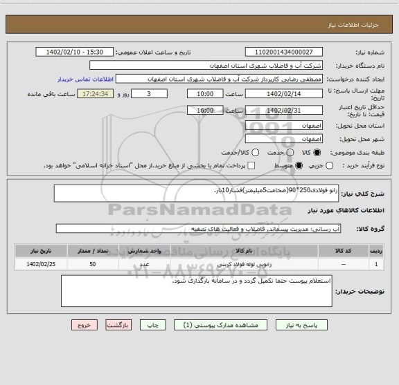 استعلام زانو فولادی250*90(ضخامت5میلیمتر)فشار10بار.