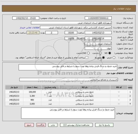 استعلام خرید جدول و سنگ فرش پیاده روها نوبت سوم با شرایط در فایل پیوستی