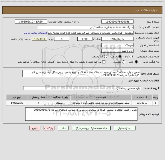 استعلام تعمیر چهار دستگاه کمپرسور سیستم های سردخانه ای و تهویه بخش دریایی دکل الوند برابر شرح کار
کارشناس: امیریان 09300930076