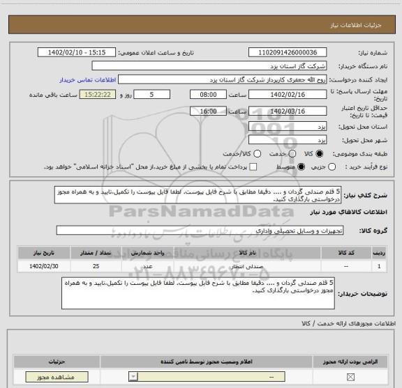 استعلام 5 قلم صندلی گردان و .... دقیقا مطابق با شرح فایل پیوست. لطفا فایل پیوست را تکمیل،تایید و به همراه مجوز درخواستی بارگذاری کنید.