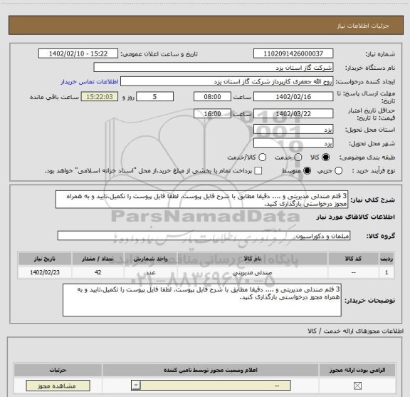 استعلام 3 قلم صندلی مدیریتی و .... دقیقا مطابق با شرح فایل پیوست. لطفا فایل پیوست را تکمیل،تایید و به همراه مجوز درخواستی بارگذاری کنید.