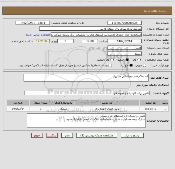 استعلام استعلام نصب روشنائی مصیری