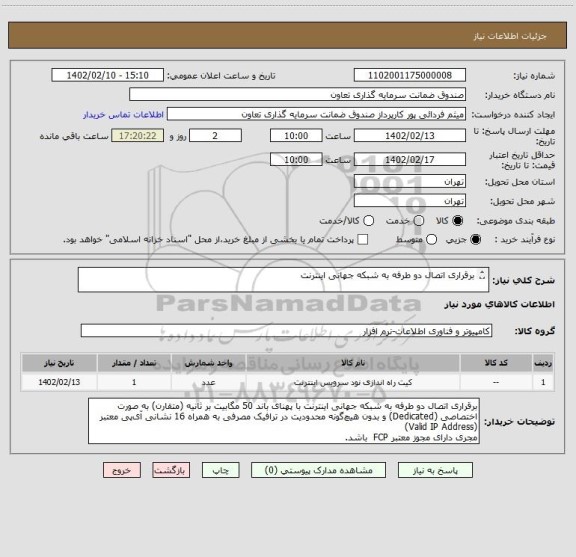 استعلام برقراری اتصال دو طرفه به شبکه جهانی اینترنت

پشتیبانی یکساله و درصورت نیاز تامین تجهیزات نماید