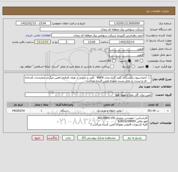 استعلام آداپتاسیون یکدستگاه کلید گازی مدل DNF6  .کلید و بازویی از طرف کارفرما تامین میگردد.آزمایشات کارخانه ای و تست در محل پست بعهده تامین کننده میباشد.