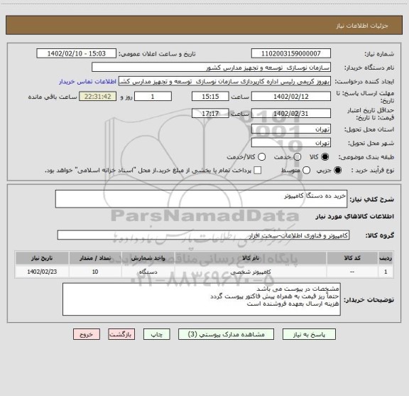 استعلام خرید ده دستگا کامپیوتر