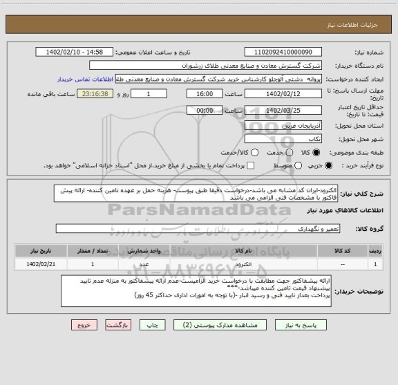 استعلام الکترود-ایران کد مشابه می باشد-درخواست دقیقا طبق پیوست- هزینه حمل بر عهده تامین کننده- ارائه پیش فاکتور با مشخصات فنی الزامی می باشد