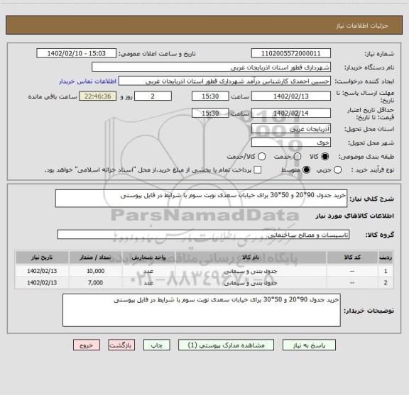 استعلام خرید جدول 90*20 و 50*30 برای خیابان سعدی نوبت سوم با شرایط در فایل پیوستی