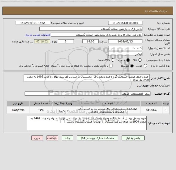 استعلام خرید وحمل وپخش آسفالت گرم وخرید وپخش قیر امولیسیون بر اساس فهرست بهاء راه وباند 1402 به مقدار 1900متر مربع