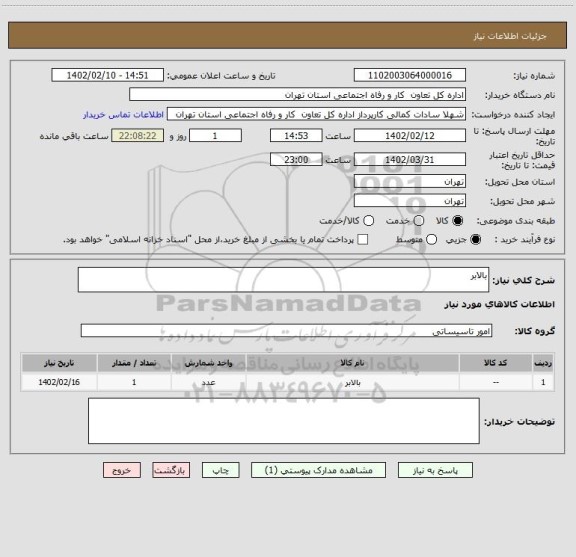 استعلام بالابر