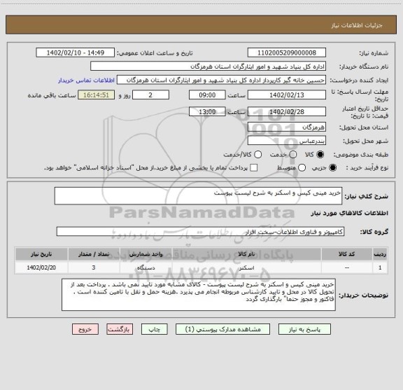 استعلام خرید مینی کیس و اسکنر به شرح لیست پیوست