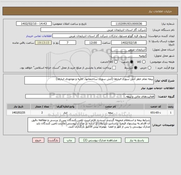 استعلام بیمه تمام خطر آتش سوزی انبارها (آتش سوزی ساختمانها، اثاثیه و موجودی انبارها)