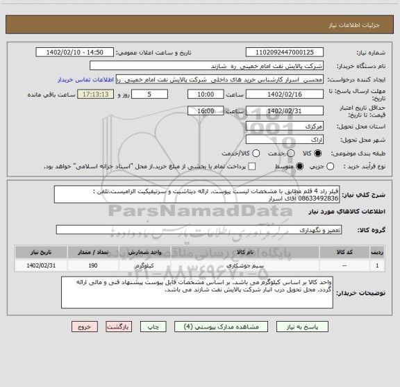 استعلام فیلر راد 4 قلم مطابق با مشخصات لیست پیوست. ارائه دیتاشیت و سرتیفیکیت الزامیست.تلفن : 08633492836 آقای اسرار