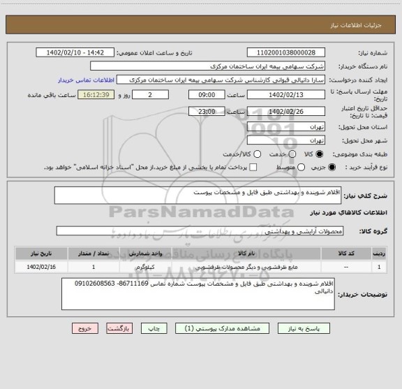 استعلام اقلام شوینده و بهداشتی طبق فایل و مشخصات پیوست