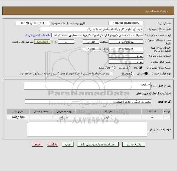 استعلام اسکرابر