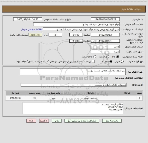 استعلام تی شوی مکانیکی مطابق لیست پیوست