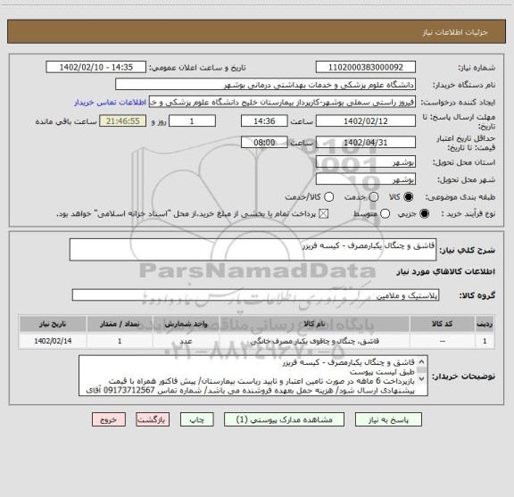 استعلام قاشق و چنگال یکبارمصرف - کیسه فریزر