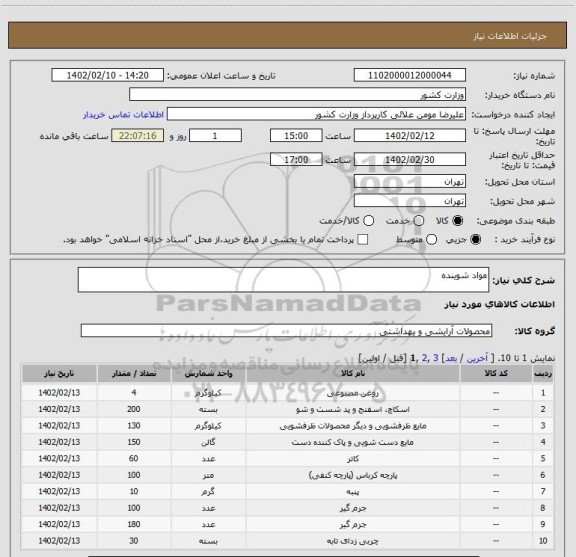 استعلام مواد شوینده