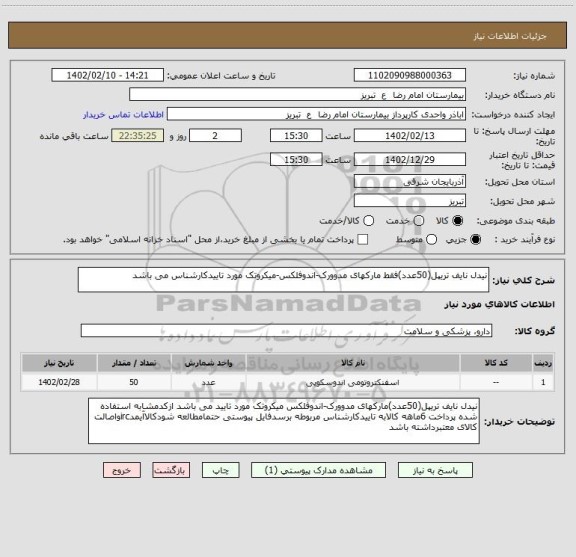 استعلام نیدل نایف تریپل(50عدد)فقط مارکهای مدوورک-اندوفلکس-میکروتک مورد تاییدکارشناس می باشد