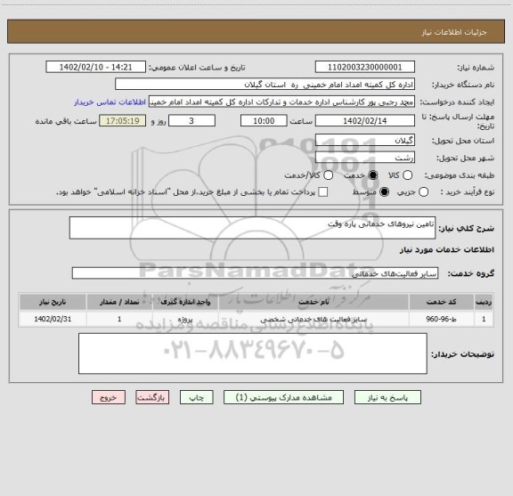استعلام تامین نیروهای خدمانی پاره وقت