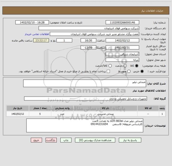استعلام صندلی نیلپر