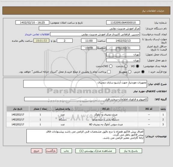 استعلام تجهیزات موردنیاز جهت آرشیو سازی دیجیتال