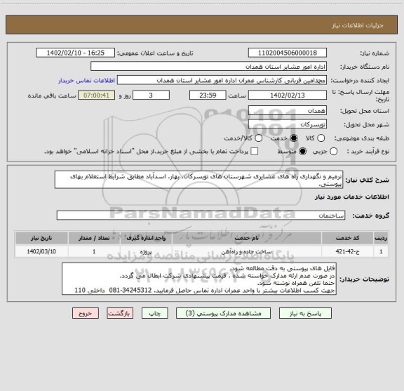 استعلام ترمیم و نگهداری راه های عشایری شهرستان های تویسرکان، بهار، اسدآباد مطابق شرایط استعلام بهای پیوستی.