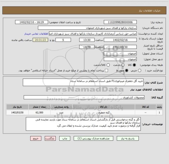استعلام خرید گل جعفری مینیاتوریF1 طبق اسناد استعلام در سامانه ستاد