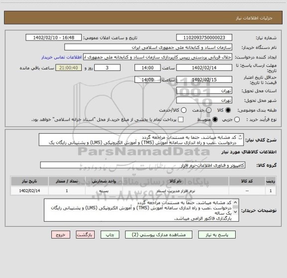 استعلام کد مشابه میباشد. حتما به مستندات مراجعه گردد
درخواست .نصب و راه اندازی سامانه آموزش (TMS) و آموزش الکترونیکی (LMS) و پشتیبانی رایگان یک ساله
