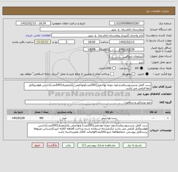 استعلام ست کامل ترنسدیوسرفشارخون دوراه تهاجمی(200عدد)وتهاجمی یکبارمصرف(200عدد)داشتن هولدروکابل رابط الزامی می باشد